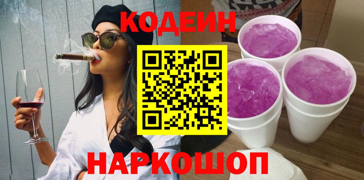 Кодеин напиток Lean (лин)  Вход с VPN  Кинешма 