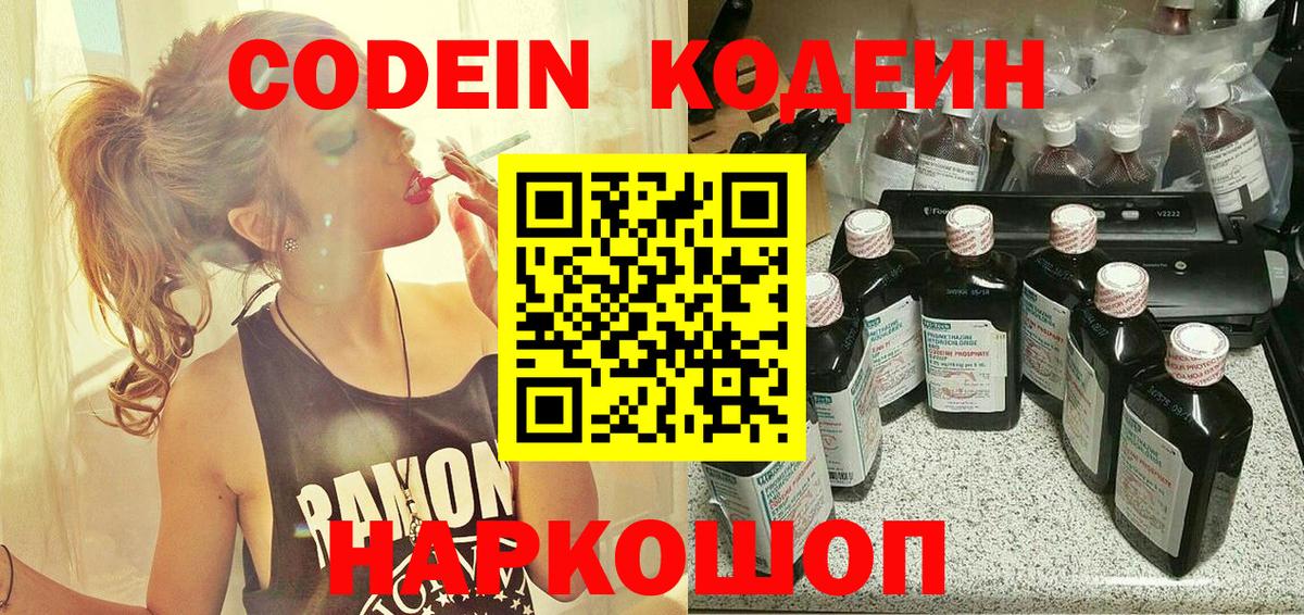 Codein напиток Lean (лин) Кинешма